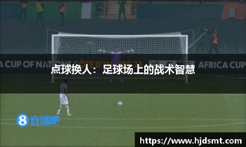 点球换人:足球场上的战术智慧