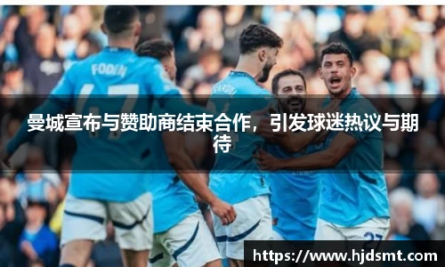 曼城宣布与赞助商结束合作,引发球迷热议与期待