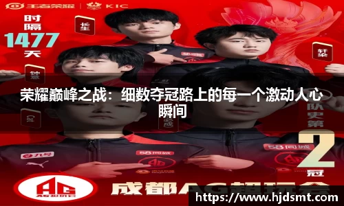 荣耀巅峰之战:细数夺冠路上的每一个激动人心瞬间