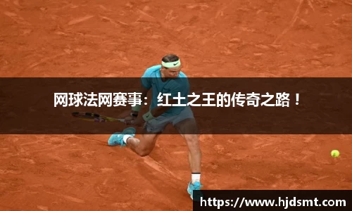 网球法网赛事:红土之王的传奇之路 !