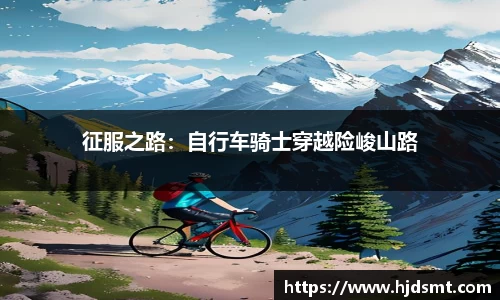 征服之路:自行车骑士穿越险峻山路